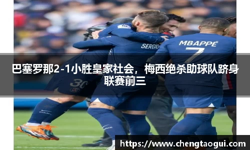 巴塞罗那2-1小胜皇家社会，梅西绝杀助球队跻身联赛前三