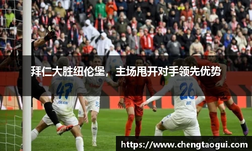拜仁大胜纽伦堡，主场甩开对手领先优势