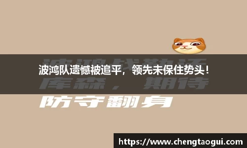 波鸿队遗憾被追平，领先未保住势头！