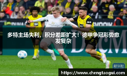多特主场失利，积分差距扩大！德甲争冠形势愈发复杂