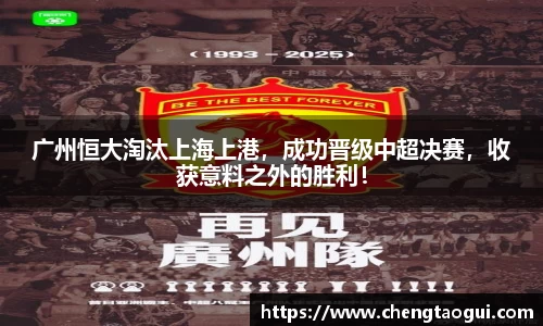 广州恒大淘汰上海上港，成功晋级中超决赛，收获意料之外的胜利！