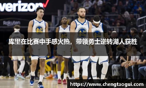 库里在比赛中手感火热，带领勇士逆转湖人获胜