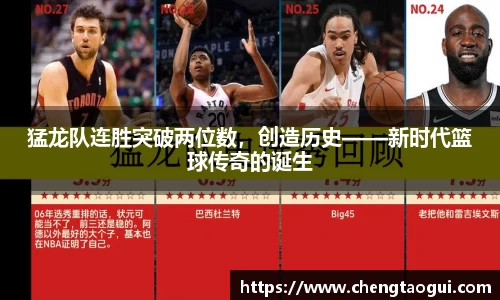 猛龙队连胜突破两位数，创造历史——新时代篮球传奇的诞生