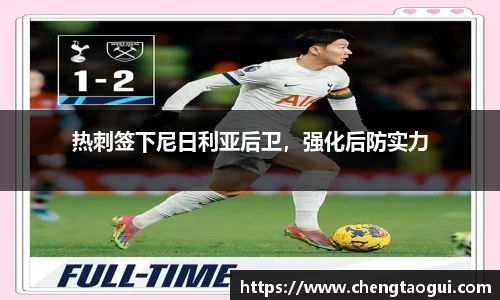 热刺签下尼日利亚后卫，强化后防实力
