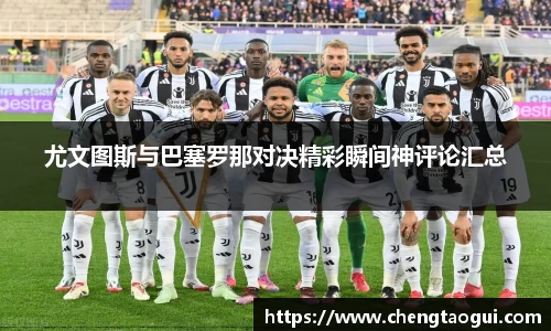 尤文图斯与巴塞罗那对决精彩瞬间神评论汇总