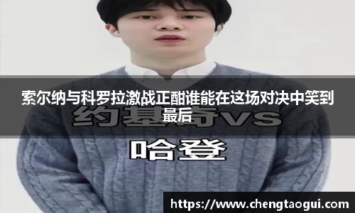 索尔纳与科罗拉激战正酣谁能在这场对决中笑到最后