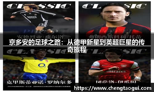 京多安的足球之路：从德甲新星到英超巨星的传奇旅程