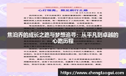 焦泊乔的成长之路与梦想追寻：从平凡到卓越的心路历程
