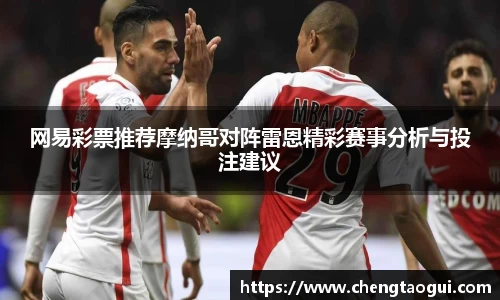网易彩票推荐摩纳哥对阵雷恩精彩赛事分析与投注建议