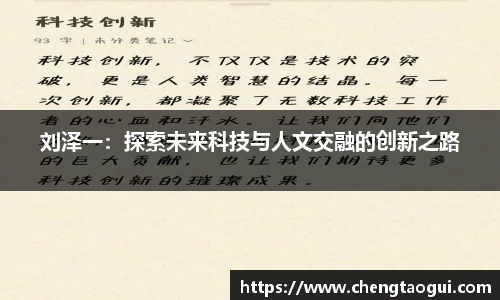 刘泽一：探索未来科技与人文交融的创新之路