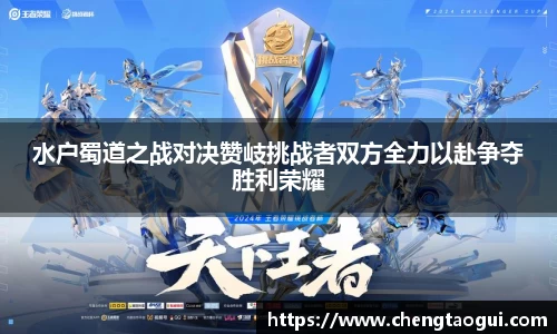 水户蜀道之战对决赞岐挑战者双方全力以赴争夺胜利荣耀