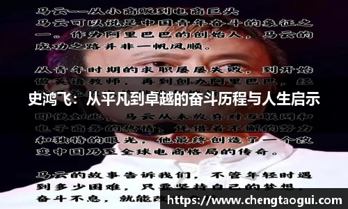 史鸿飞：从平凡到卓越的奋斗历程与人生启示