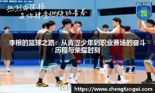 李根的篮球之路：从青涩少年到职业赛场的奋斗历程与荣耀时刻