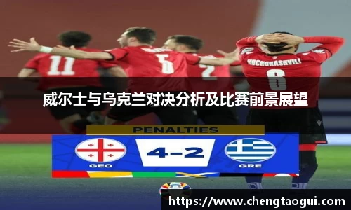 威尔士与乌克兰对决分析及比赛前景展望