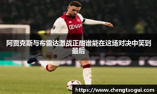阿贾克斯与布雷达激战正酣谁能在这场对决中笑到最后