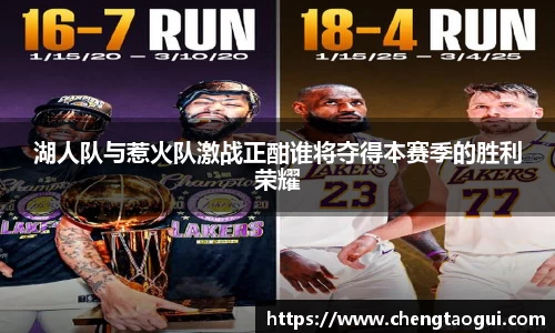 湖人队与惹火队激战正酣谁将夺得本赛季的胜利荣耀