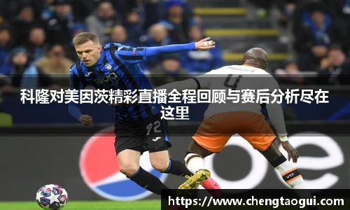 科隆对美因茨精彩直播全程回顾与赛后分析尽在这里