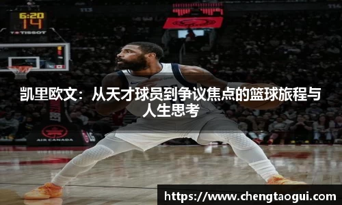 凯里欧文：从天才球员到争议焦点的篮球旅程与人生思考