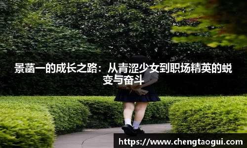 景菡一的成长之路：从青涩少女到职场精英的蜕变与奋斗