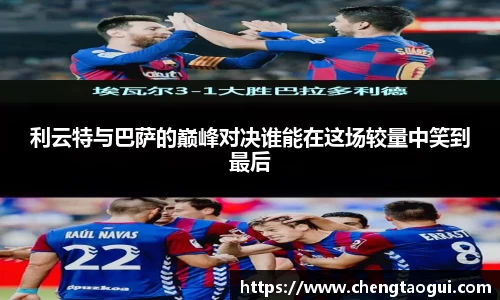 利云特与巴萨的巅峰对决谁能在这场较量中笑到最后