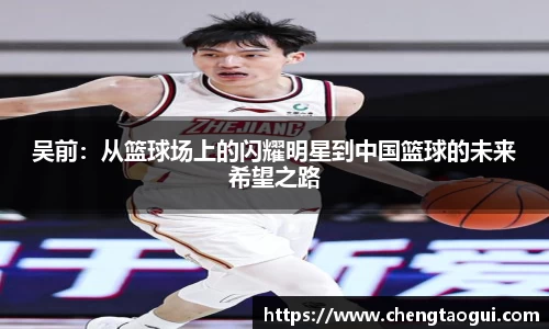 吴前：从篮球场上的闪耀明星到中国篮球的未来希望之路