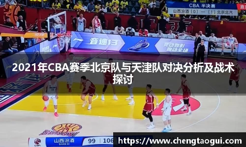 2021年CBA赛季北京队与天津队对决分析及战术探讨
