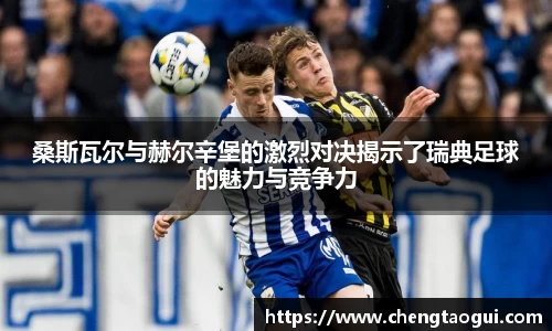 桑斯瓦尔与赫尔辛堡的激烈对决揭示了瑞典足球的魅力与竞争力