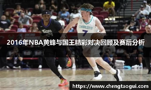2016年NBA黄蜂与国王精彩对决回顾及赛后分析