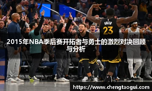 2015年NBA季后赛开拓者与勇士的激烈对决回顾与分析