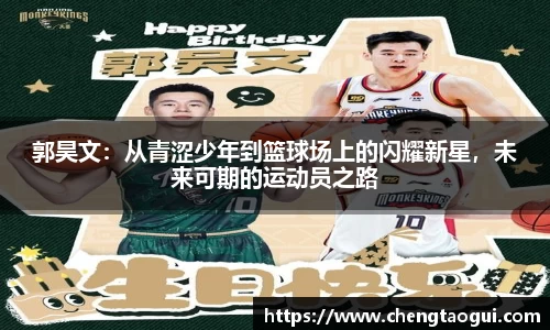 郭昊文：从青涩少年到篮球场上的闪耀新星，未来可期的运动员之路