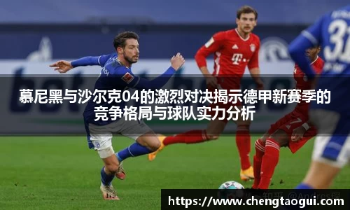 慕尼黑与沙尔克04的激烈对决揭示德甲新赛季的竞争格局与球队实力分析