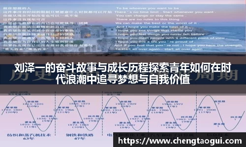 刘泽一的奋斗故事与成长历程探索青年如何在时代浪潮中追寻梦想与自我价值