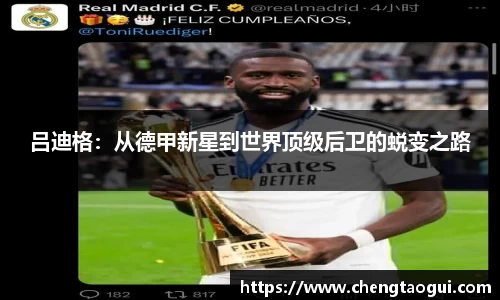吕迪格：从德甲新星到世界顶级后卫的蜕变之路