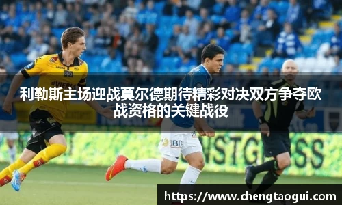 利勒斯主场迎战莫尔德期待精彩对决双方争夺欧战资格的关键战役