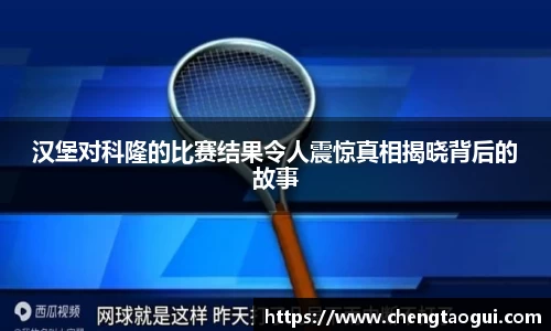 汉堡对科隆的比赛结果令人震惊真相揭晓背后的故事