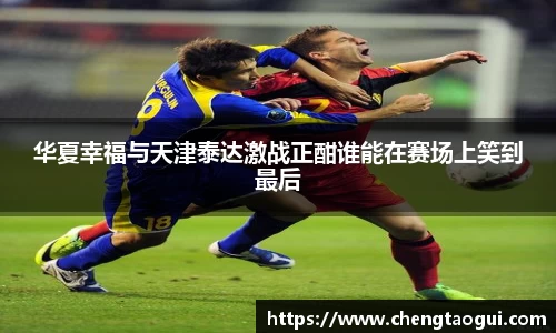 华夏幸福与天津泰达激战正酣谁能在赛场上笑到最后