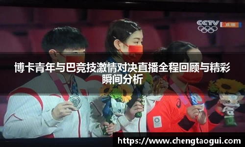 博卡青年与巴竞技激情对决直播全程回顾与精彩瞬间分析