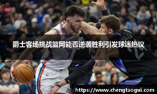 爵士客场挑战篮网能否逆袭胜利引发球迷热议