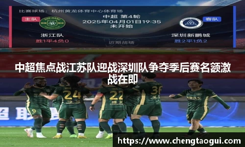 中超焦点战江苏队迎战深圳队争夺季后赛名额激战在即