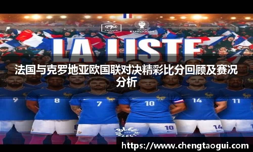法国与克罗地亚欧国联对决精彩比分回顾及赛况分析