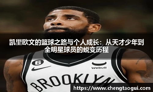 凯里欧文的篮球之路与个人成长：从天才少年到全明星球员的蜕变历程
