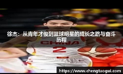 徐杰：从青年才俊到篮球明星的成长之路与奋斗历程