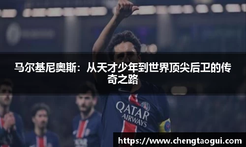马尔基尼奥斯：从天才少年到世界顶尖后卫的传奇之路
