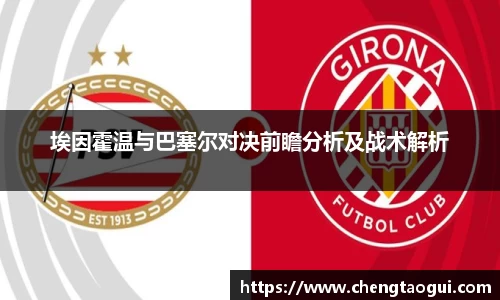 埃因霍温与巴塞尔对决前瞻分析及战术解析
