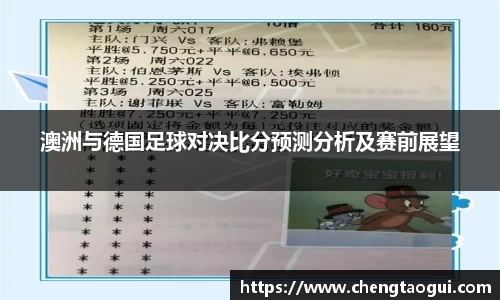 澳洲与德国足球对决比分预测分析及赛前展望