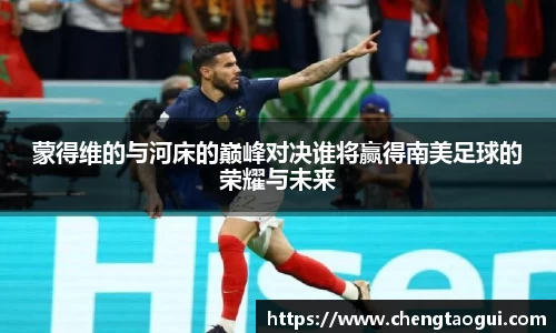 蒙得维的与河床的巅峰对决谁将赢得南美足球的荣耀与未来