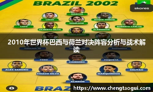 2010年世界杯巴西与荷兰对决阵容分析与战术解读