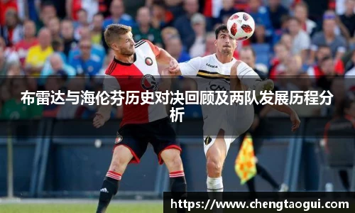 布雷达与海伦芬历史对决回顾及两队发展历程分析