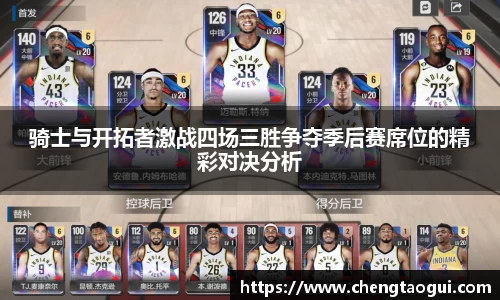 骑士与开拓者激战四场三胜争夺季后赛席位的精彩对决分析