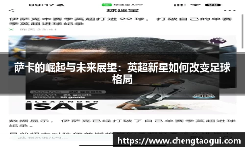 萨卡的崛起与未来展望：英超新星如何改变足球格局